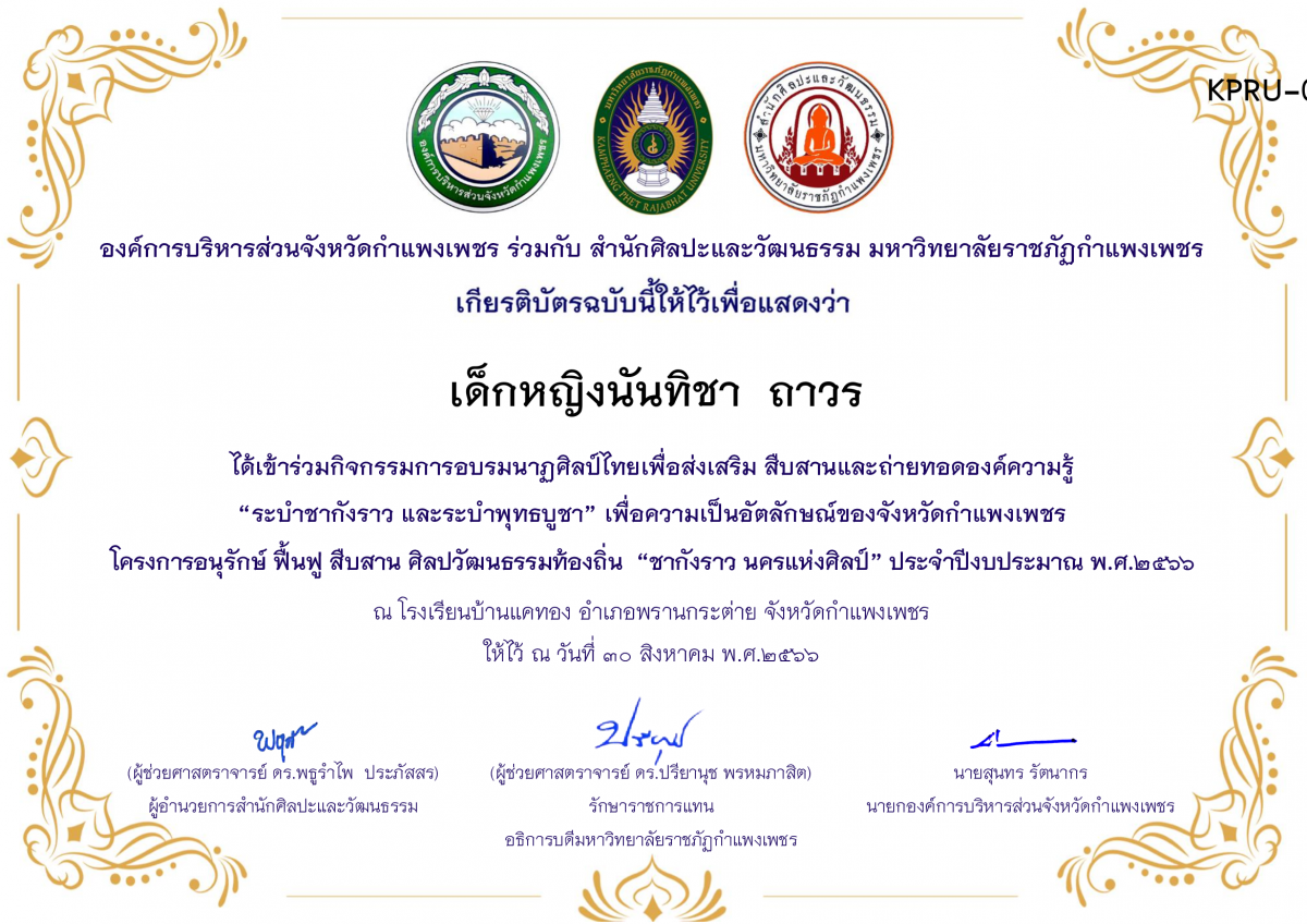 เกียรติบัตร โรงเรียนบ้านแคทอง โครงการอบรมนาฎศิลป์ไทยเพื่อส่งเสริม สืบสานและถ่ายทอดองค์ความรู้ “ระบำชากังราว และ ระบำพุทธบูชา” ภายใต้โครงการอนุรักษ์ ฟื้นฟู สืบสานศิลปะวัฒนธรรมท้องถิ่น “ชากังราว นครแห่งศิลป์ ของ เด็กหญิงนันทิชา  ถาวร