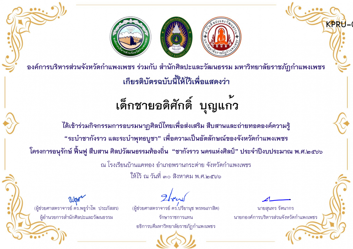 เกียรติบัตร โรงเรียนบ้านแคทอง โครงการอบรมนาฎศิลป์ไทยเพื่อส่งเสริม สืบสานและถ่ายทอดองค์ความรู้ “ระบำชากังราว และ ระบำพุทธบูชา” ภายใต้โครงการอนุรักษ์ ฟื้นฟู สืบสานศิลปะวัฒนธรรมท้องถิ่น “ชากังราว นครแห่งศิลป์ ของ เด็กชายอดิศักดิ์  บุญแก้ว