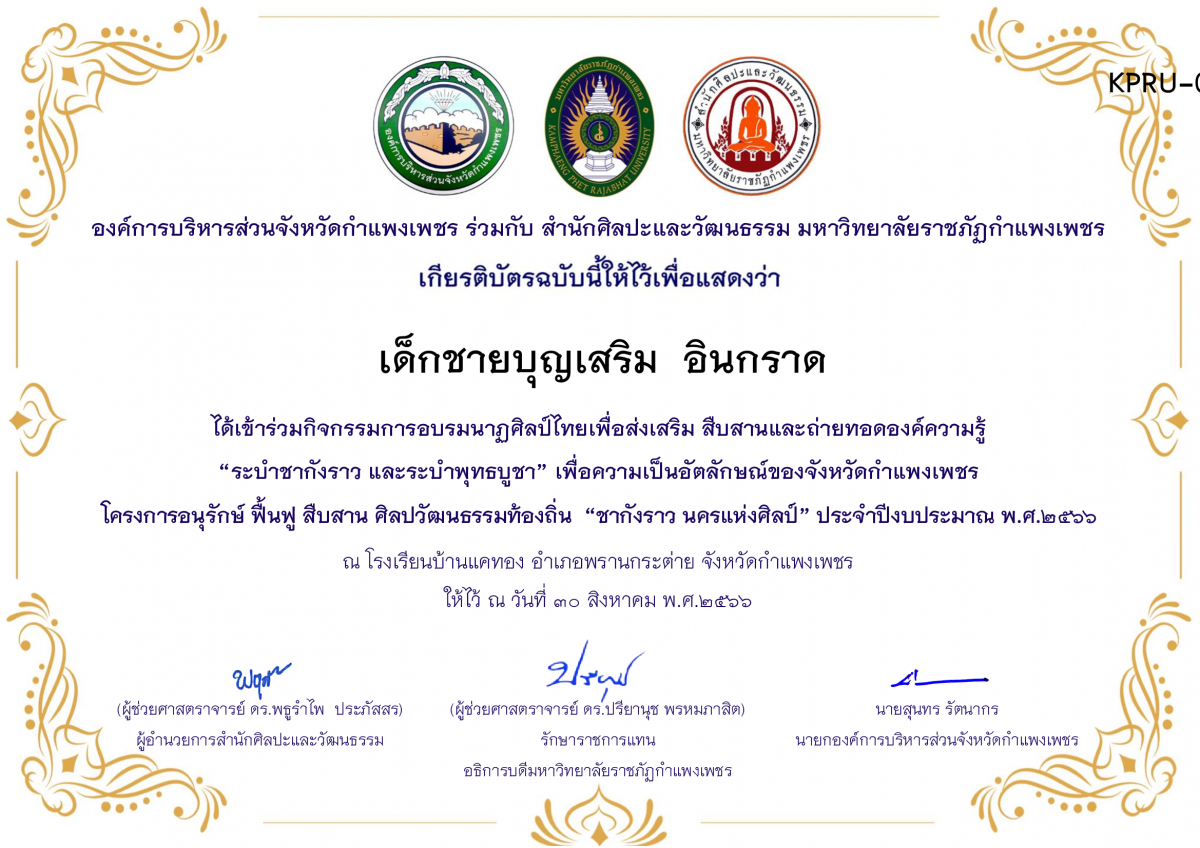 เกียรติบัตร โรงเรียนบ้านแคทอง โครงการอบรมนาฎศิลป์ไทยเพื่อส่งเสริม สืบสานและถ่ายทอดองค์ความรู้ “ระบำชากังราว และ ระบำพุทธบูชา” ภายใต้โครงการอนุรักษ์ ฟื้นฟู สืบสานศิลปะวัฒนธรรมท้องถิ่น “ชากังราว นครแห่งศิลป์ ของ เด็กชายบุญเสริม  อินกราด