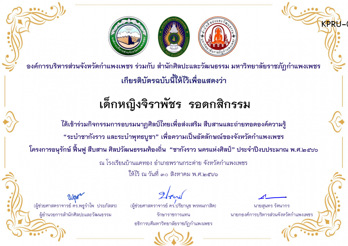 เกียรติบัตร โรงเรียนบ้านแคทอง โครงการอบรมนาฎศิลป์ไทยเพื่อส่งเสริม สืบสานและถ่ายทอดองค์ความรู้ “ระบำชากังราว และ ระบำพุทธบูชา” ภายใต้โครงการอนุรักษ์ ฟื้นฟู สืบสานศิลปะวัฒนธรรมท้องถิ่น “ชากังราว นครแห่งศิลป์ ของ เด็กหญิงจิราพัชร  รอดกสิกรรม