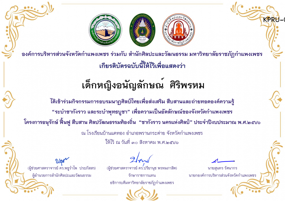 เกียรติบัตร โรงเรียนบ้านแคทอง โครงการอบรมนาฎศิลป์ไทยเพื่อส่งเสริม สืบสานและถ่ายทอดองค์ความรู้ “ระบำชากังราว และ ระบำพุทธบูชา” ภายใต้โครงการอนุรักษ์ ฟื้นฟู สืบสานศิลปะวัฒนธรรมท้องถิ่น “ชากังราว นครแห่งศิลป์ ของ เด็กหญิงอนัญลักษณ์  ศิริพรหม