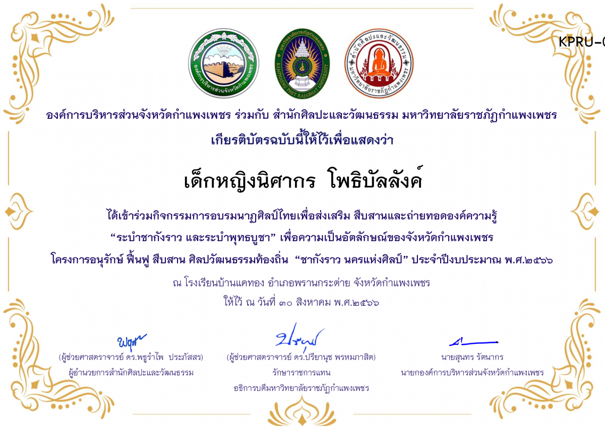 เกียรติบัตร โรงเรียนบ้านแคทอง โครงการอบรมนาฎศิลป์ไทยเพื่อส่งเสริม สืบสานและถ่ายทอดองค์ความรู้ “ระบำชากังราว และ ระบำพุทธบูชา” ภายใต้โครงการอนุรักษ์ ฟื้นฟู สืบสานศิลปะวัฒนธรรมท้องถิ่น “ชากังราว นครแห่งศิลป์ ของ เด็กหญิงนิศากร  โพธิบัลลังค์