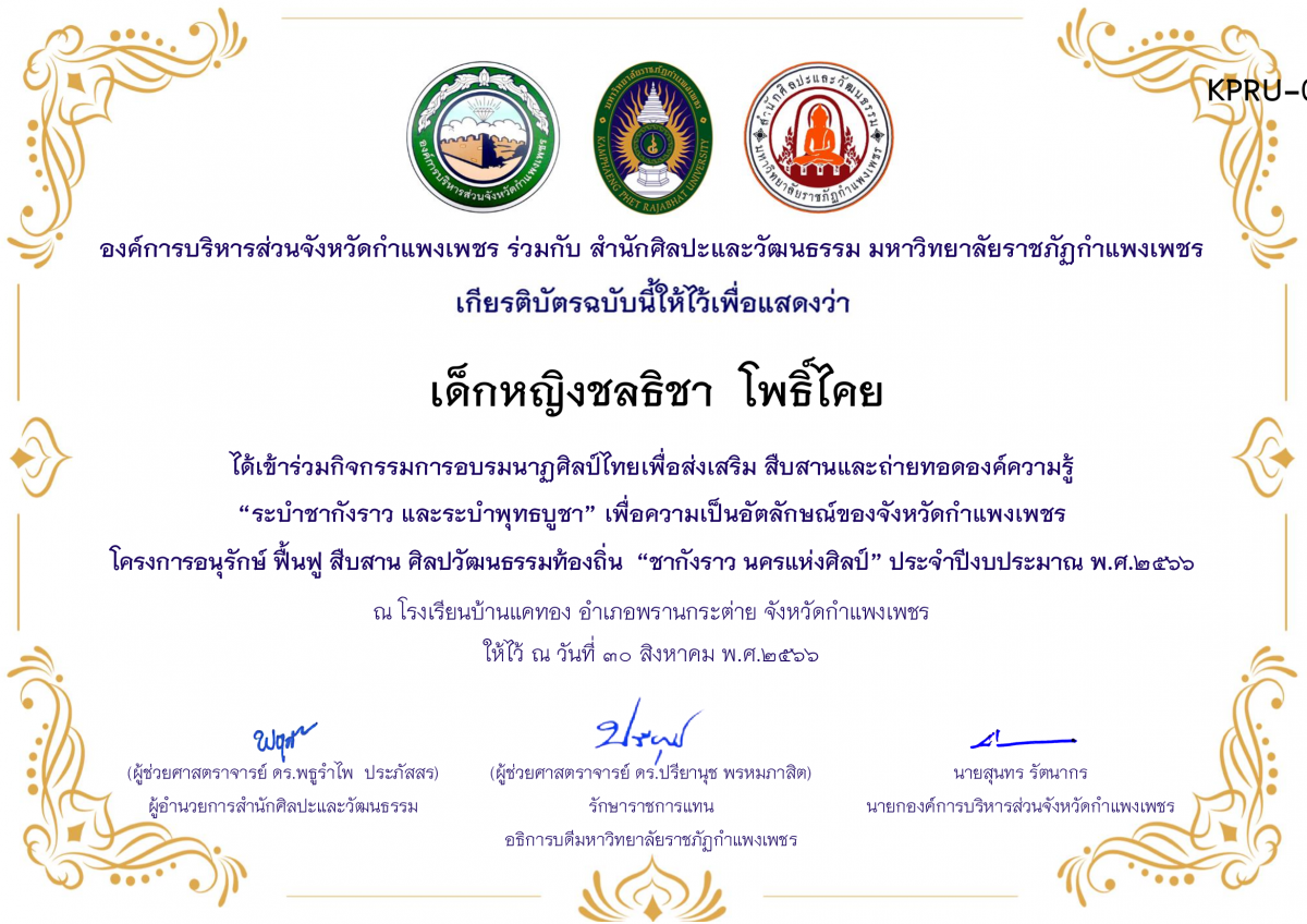 เกียรติบัตร โรงเรียนบ้านแคทอง โครงการอบรมนาฎศิลป์ไทยเพื่อส่งเสริม สืบสานและถ่ายทอดองค์ความรู้ “ระบำชากังราว และ ระบำพุทธบูชา” ภายใต้โครงการอนุรักษ์ ฟื้นฟู สืบสานศิลปะวัฒนธรรมท้องถิ่น “ชากังราว นครแห่งศิลป์ ของ เด็กหญิงชลธิชา  โพธิ์ไคย