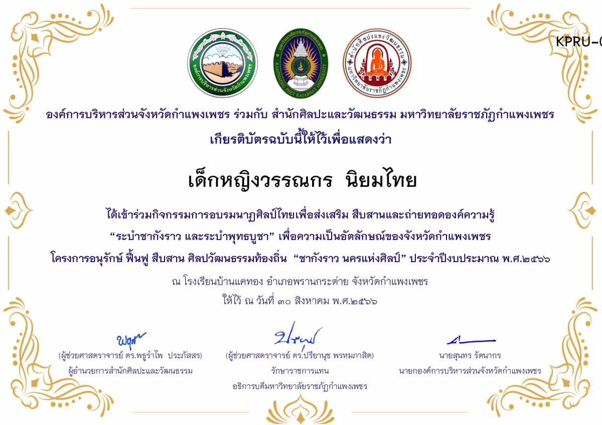 เกียรติบัตร โรงเรียนบ้านแคทอง โครงการอบรมนาฎศิลป์ไทยเพื่อส่งเสริม สืบสานและถ่ายทอดองค์ความรู้ “ระบำชากังราว และ ระบำพุทธบูชา” ภายใต้โครงการอนุรักษ์ ฟื้นฟู สืบสานศิลปะวัฒนธรรมท้องถิ่น “ชากังราว นครแห่งศิลป์ ของ เด็กหญิงวรรณกร  นิยมไทย