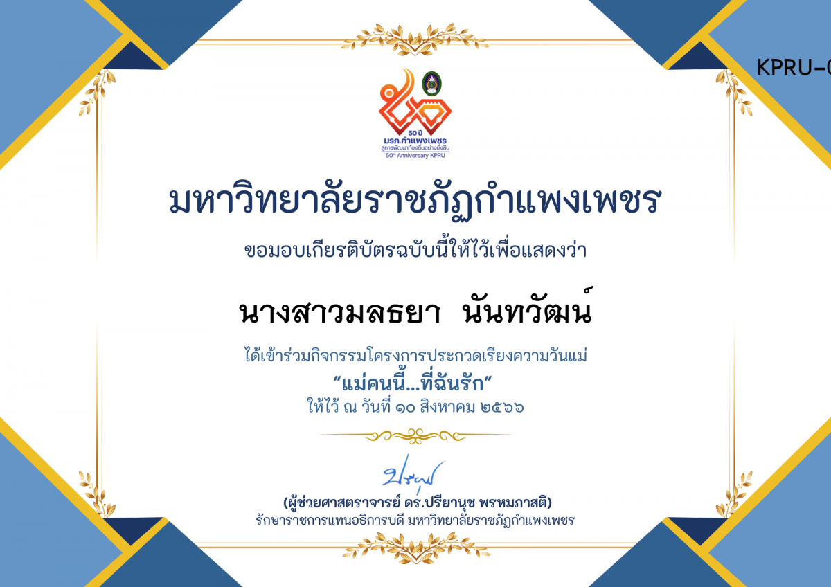 เกียรติบัตร โครงการประกวดเรียงความวันแม่ "แม่คนนี้...ที่ฉันรัก" ของ ﻿นางสาวมลธยา  นันทวัฒน์