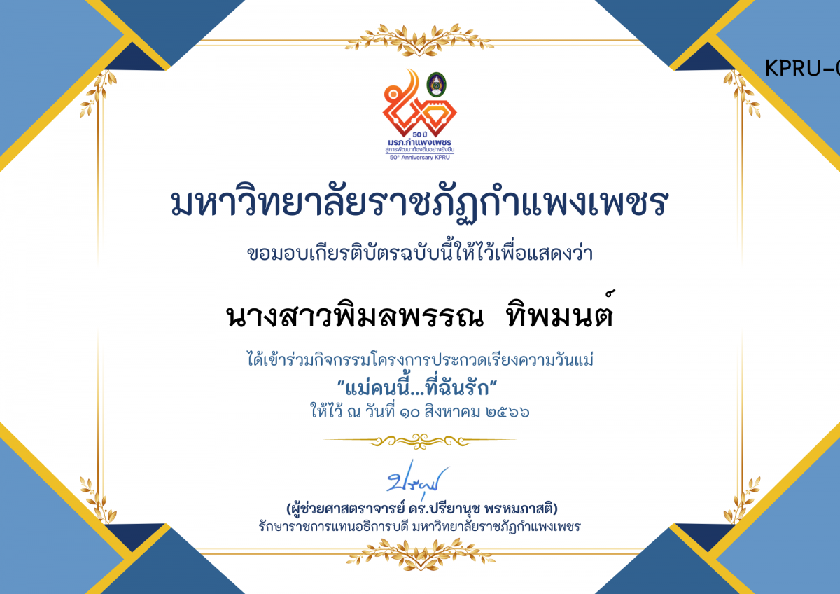 เกียรติบัตร โครงการประกวดเรียงความวันแม่ "แม่คนนี้...ที่ฉันรัก" ของ นางสาวพิมลพรรณ  ทิพมนต์