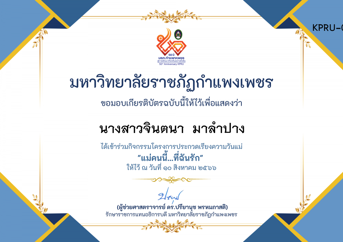 เกียรติบัตร โครงการประกวดเรียงความวันแม่ "แม่คนนี้...ที่ฉันรัก" ของ นางสาวจินตนา  มาลำปาง