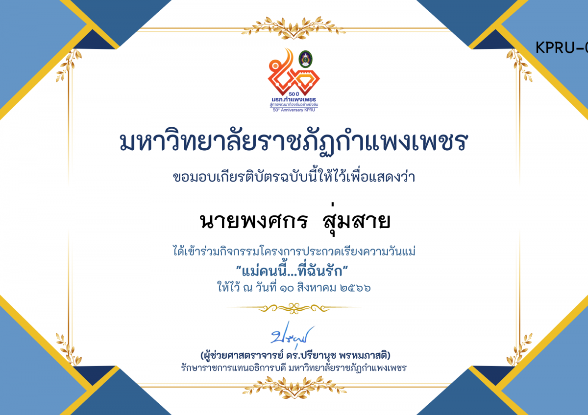 เกียรติบัตร โครงการประกวดเรียงความวันแม่ "แม่คนนี้...ที่ฉันรัก" ของ นายพงศกร  สุ่มสาย