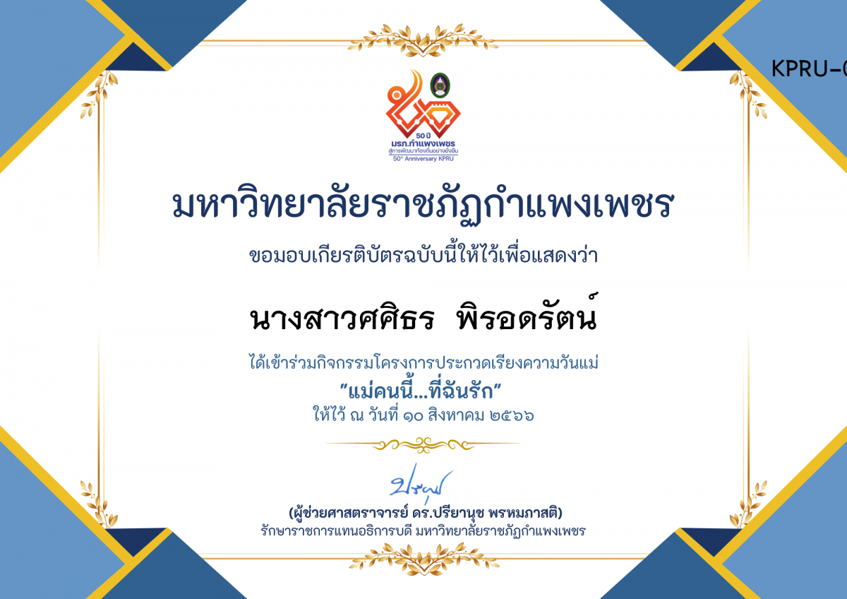 เกียรติบัตร โครงการประกวดเรียงความวันแม่ "แม่คนนี้...ที่ฉันรัก" ของ นางสาวศศิธร  พิรอดรัตน์