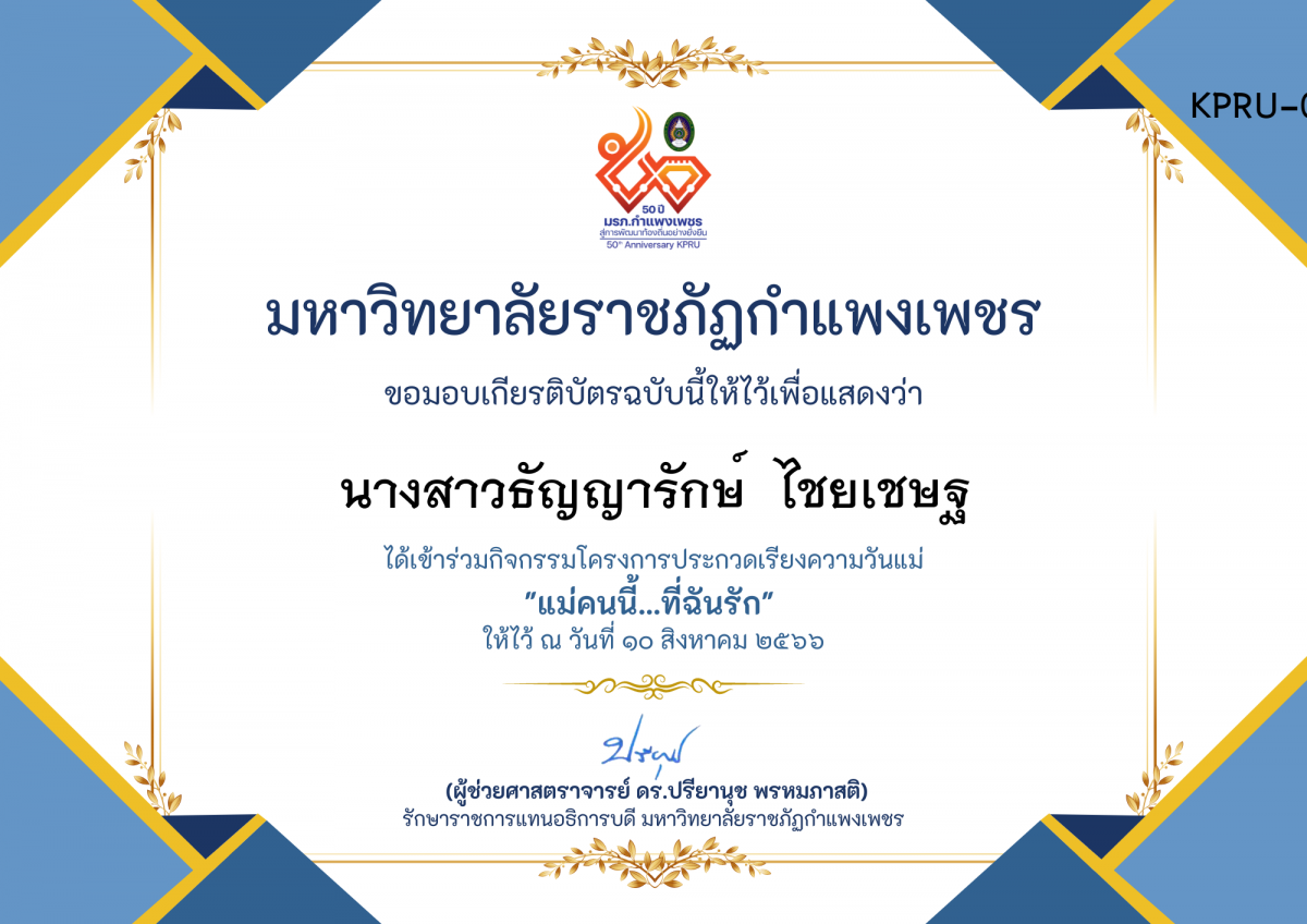 เกียรติบัตร โครงการประกวดเรียงความวันแม่ "แม่คนนี้...ที่ฉันรัก" ของ นางสาวธัญญารักษ์  ไชยเชษฐ