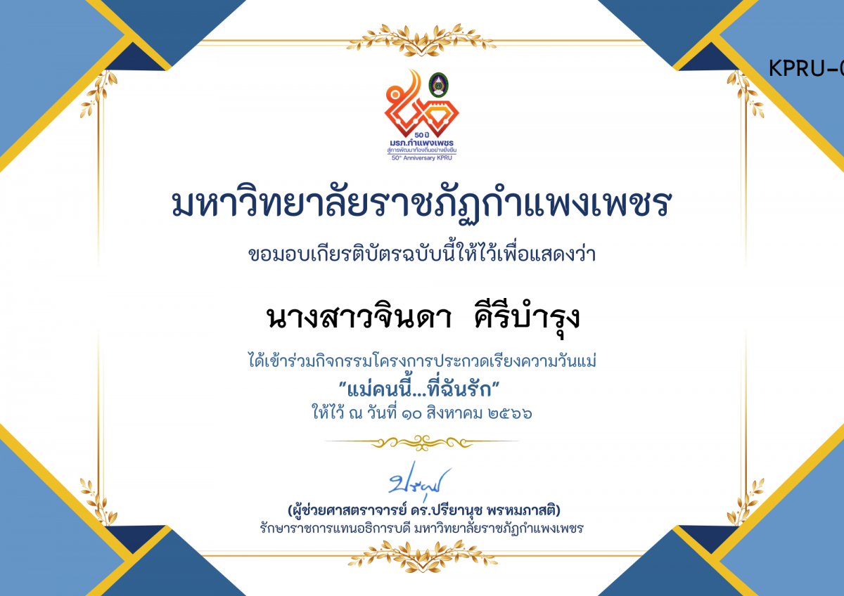 เกียรติบัตร โครงการประกวดเรียงความวันแม่ "แม่คนนี้...ที่ฉันรัก" ของ นางสาวจินดา  คีรีบำรุง