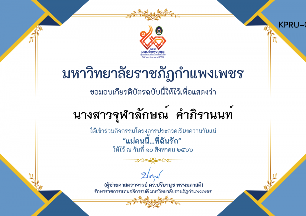 เกียรติบัตร โครงการประกวดเรียงความวันแม่ "แม่คนนี้...ที่ฉันรัก" ของ นางสาวจุฬาลักษณ์  คำภิรานนท์
