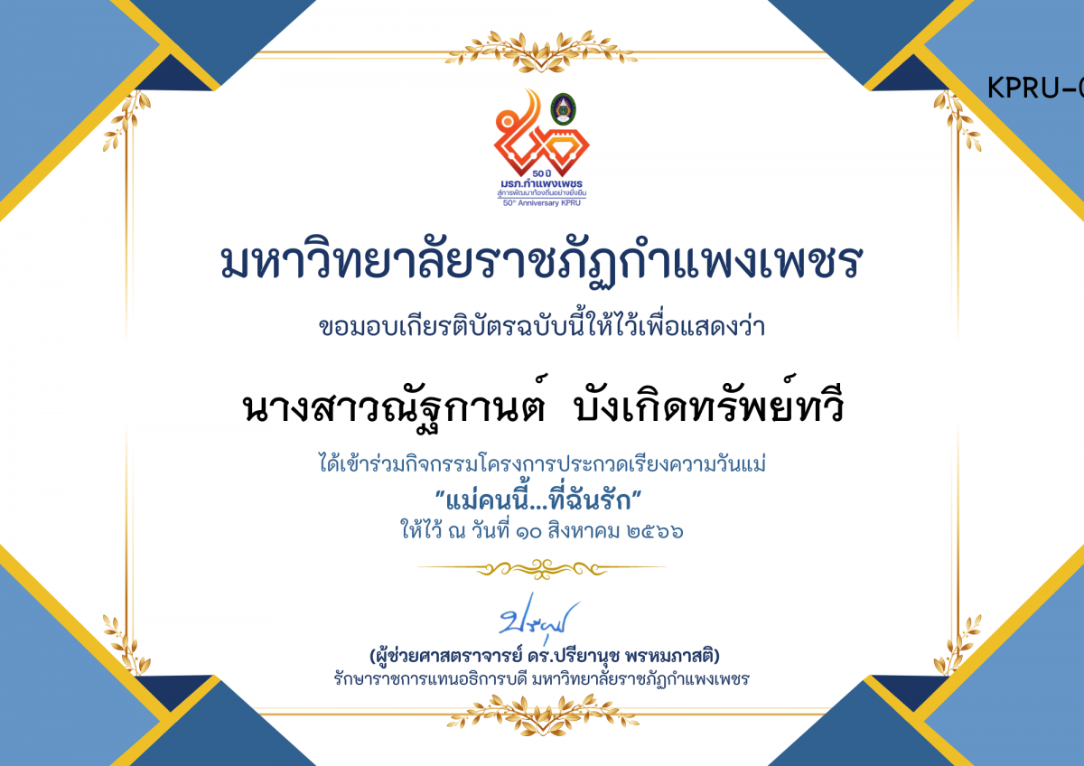 เกียรติบัตร โครงการประกวดเรียงความวันแม่ "แม่คนนี้...ที่ฉันรัก" ของ นางสาวณัฐกานต์  บังเกิดทรัพย์ทวี