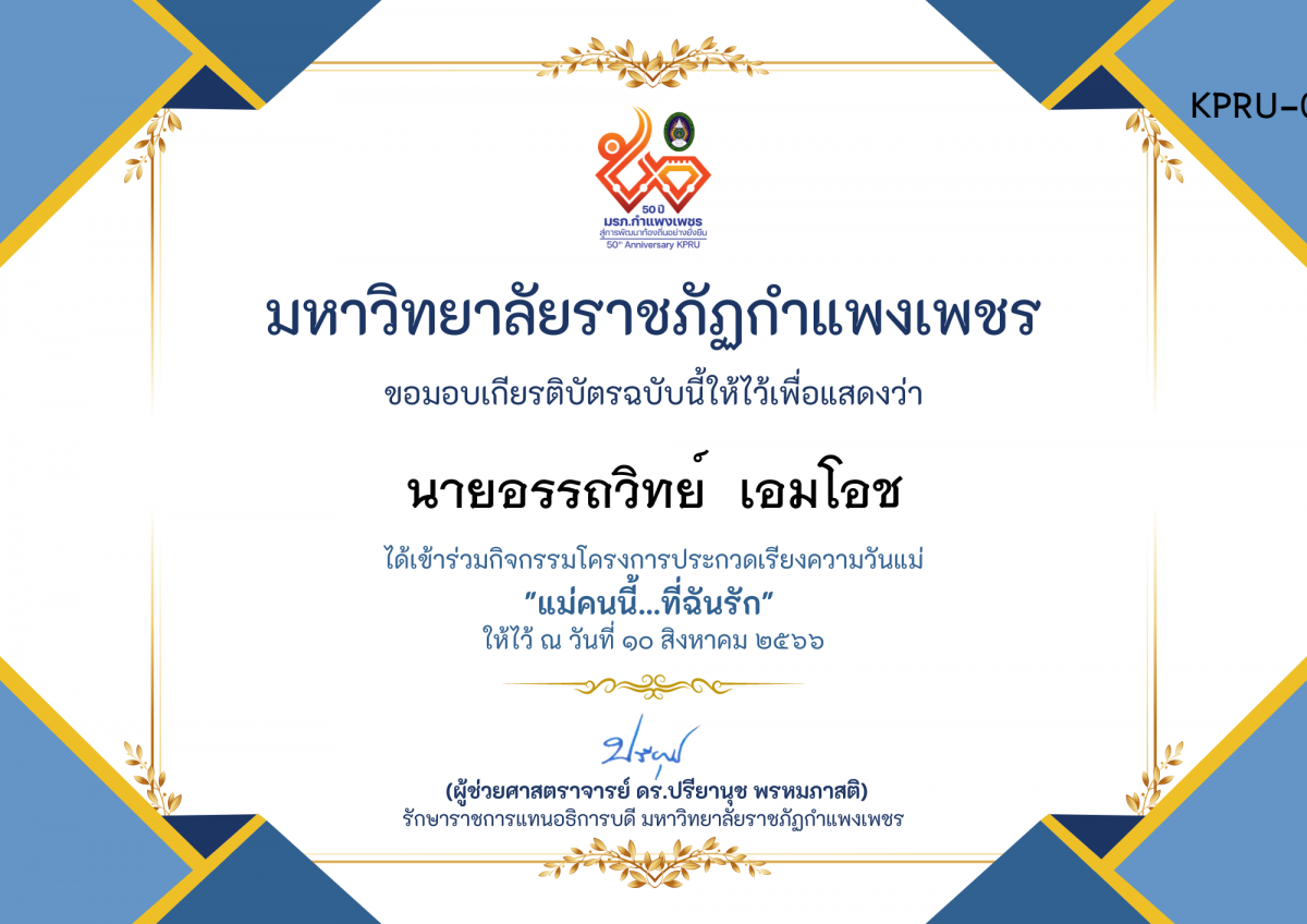 เกียรติบัตร โครงการประกวดเรียงความวันแม่ "แม่คนนี้...ที่ฉันรัก" ของ นายอรรถวิทย์  เอมโอช