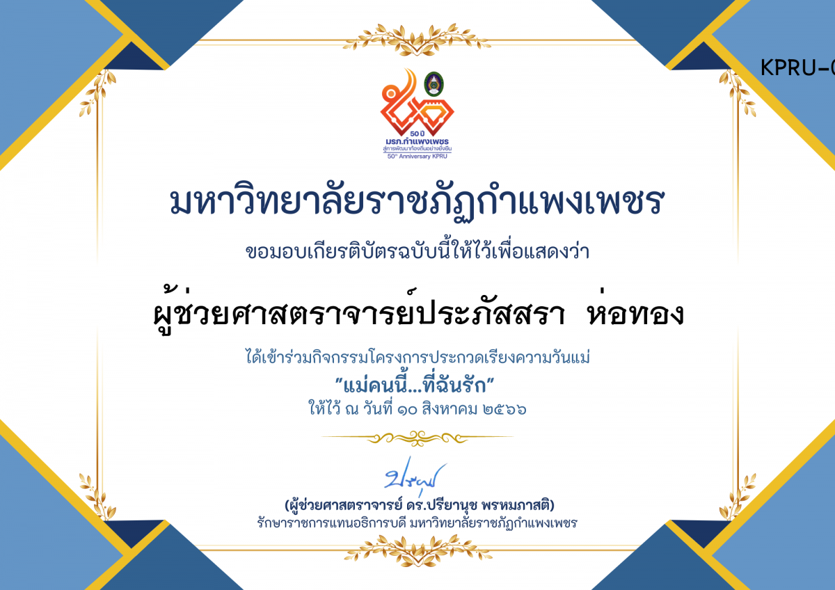 เกียรติบัตร โครงการประกวดเรียงความวันแม่ "แม่คนนี้...ที่ฉันรัก" ของ ผู้ช่วยศาสตราจารย์ประภัสสรา  ห่อทอง
