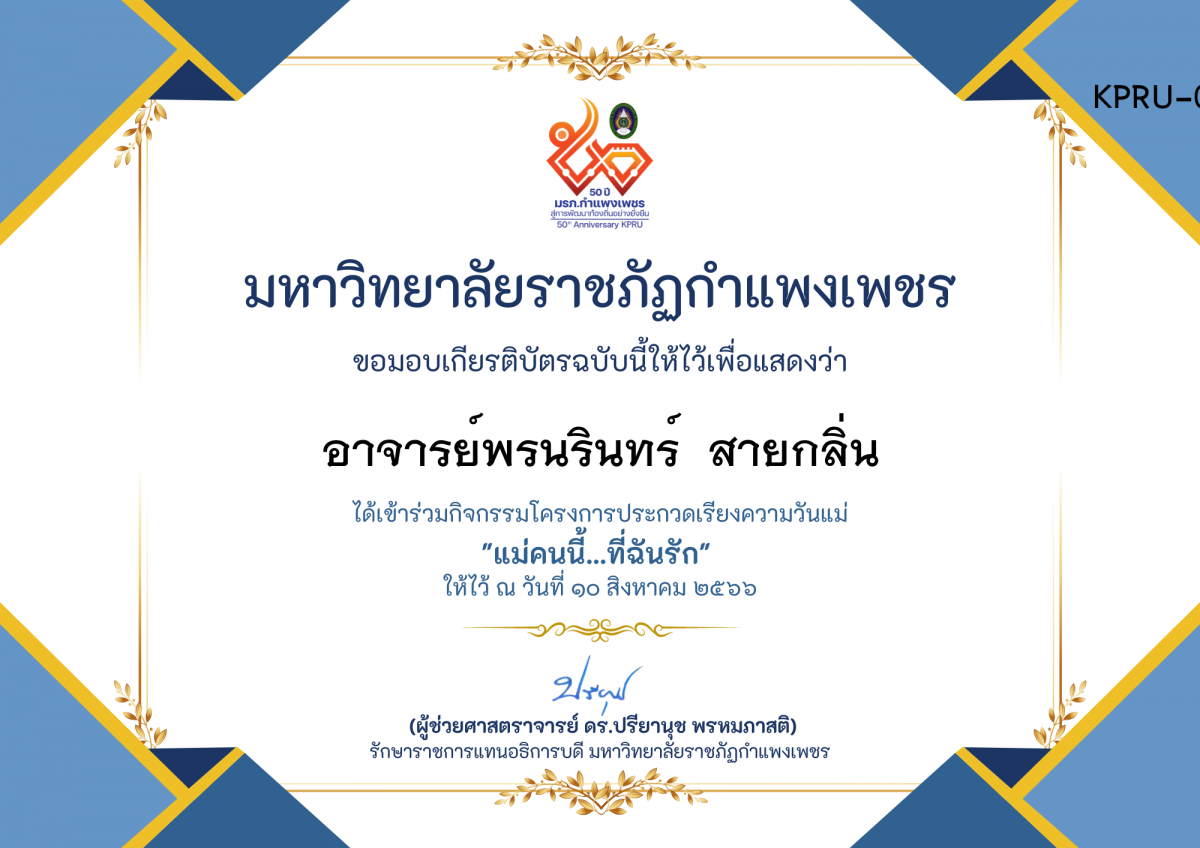 เกียรติบัตร โครงการประกวดเรียงความวันแม่ "แม่คนนี้...ที่ฉันรัก" ของ อาจารย์พรนรินทร์  สายกลิ่น