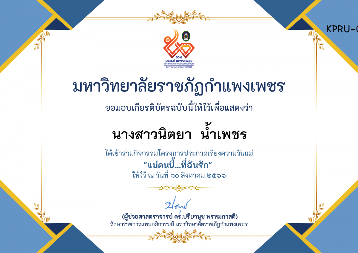 เกียรติบัตร โครงการประกวดเรียงความวันแม่ "แม่คนนี้...ที่ฉันรัก" ของ นางสาวนิตยา  น้ำเพชร