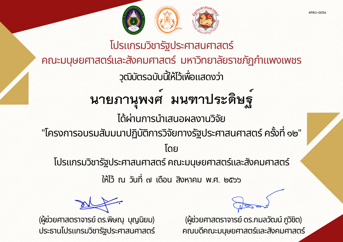 เกียรติบัตร เกียรติบัตร การนำเสนอผลงานวิจัย &ldquo;โครงการอบรมสัมมนาปฏิบัติการวิจัยทางรัฐประศาสนศาสตร์ ครั้งที่ ๑๒ ของ นายภานุพงศ์  มนฑาประดิษฐ์