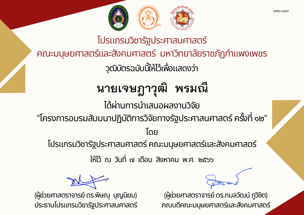เกียรติบัตร เกียรติบัตร การนำเสนอผลงานวิจัย “โครงการอบรมสัมมนาปฏิบัติการวิจัยทางรัฐประศาสนศาสตร์ ครั้งที่ ๑๒ ของ นายเจษฎาวุฒิ  พรมณี