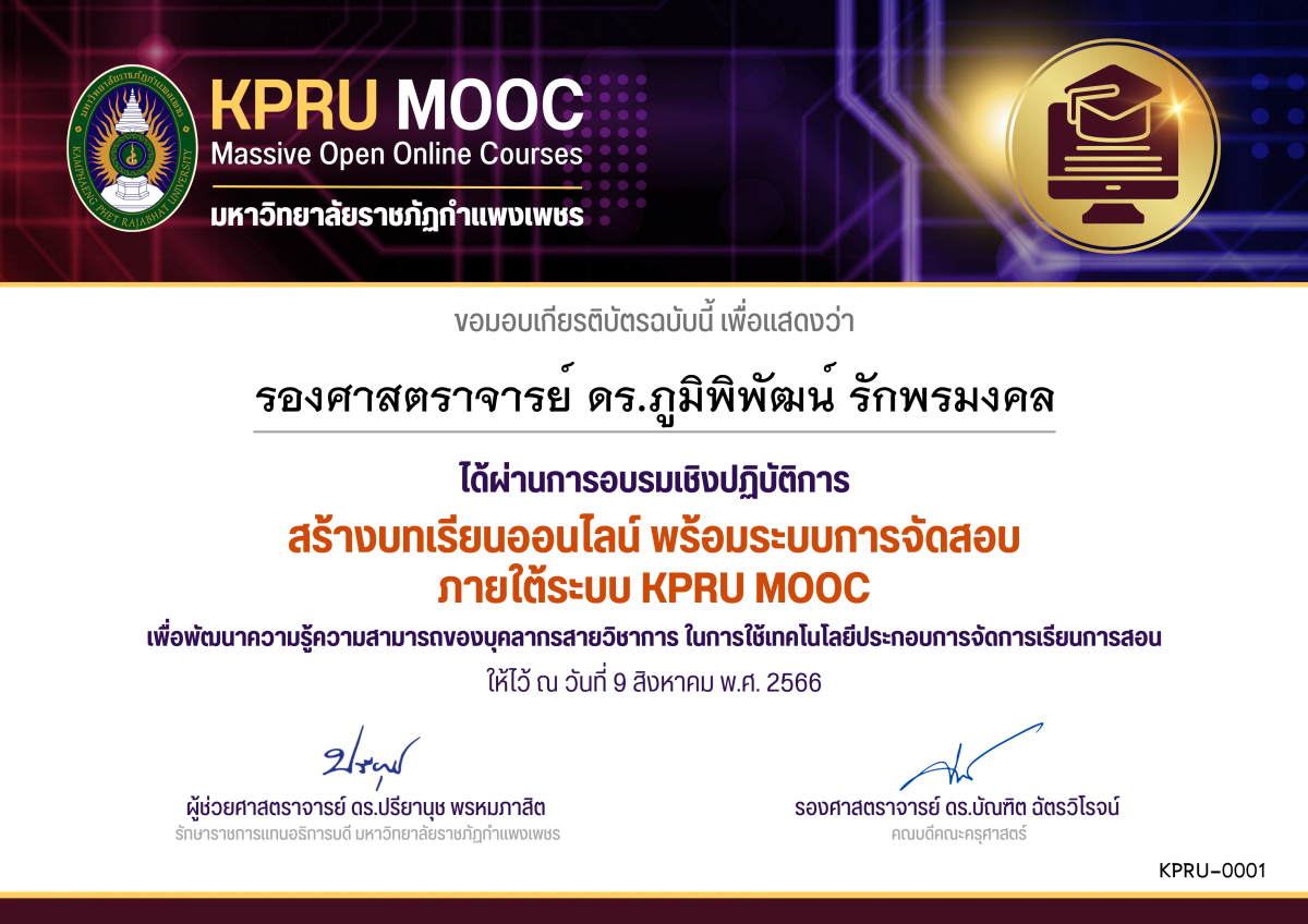 เกียรติบัตร สร้างบทเรียนออนไลน์ พร้อมระบบการจัดสอบ ภายใต้ระบบ KPRU MOOC (คณะครุศาสตร์) ของ ﻿รองศาสตราจารย์ ดร.ภูมิพิพัฒน์ รักพรมงคล