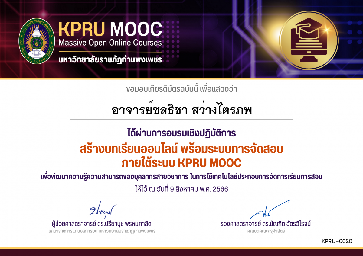 เกียรติบัตร สร้างบทเรียนออนไลน์ พร้อมระบบการจัดสอบ ภายใต้ระบบ KPRU MOOC (คณะครุศาสตร์) ของ อาจารย์ชลธิชา สว่างไตรภพ