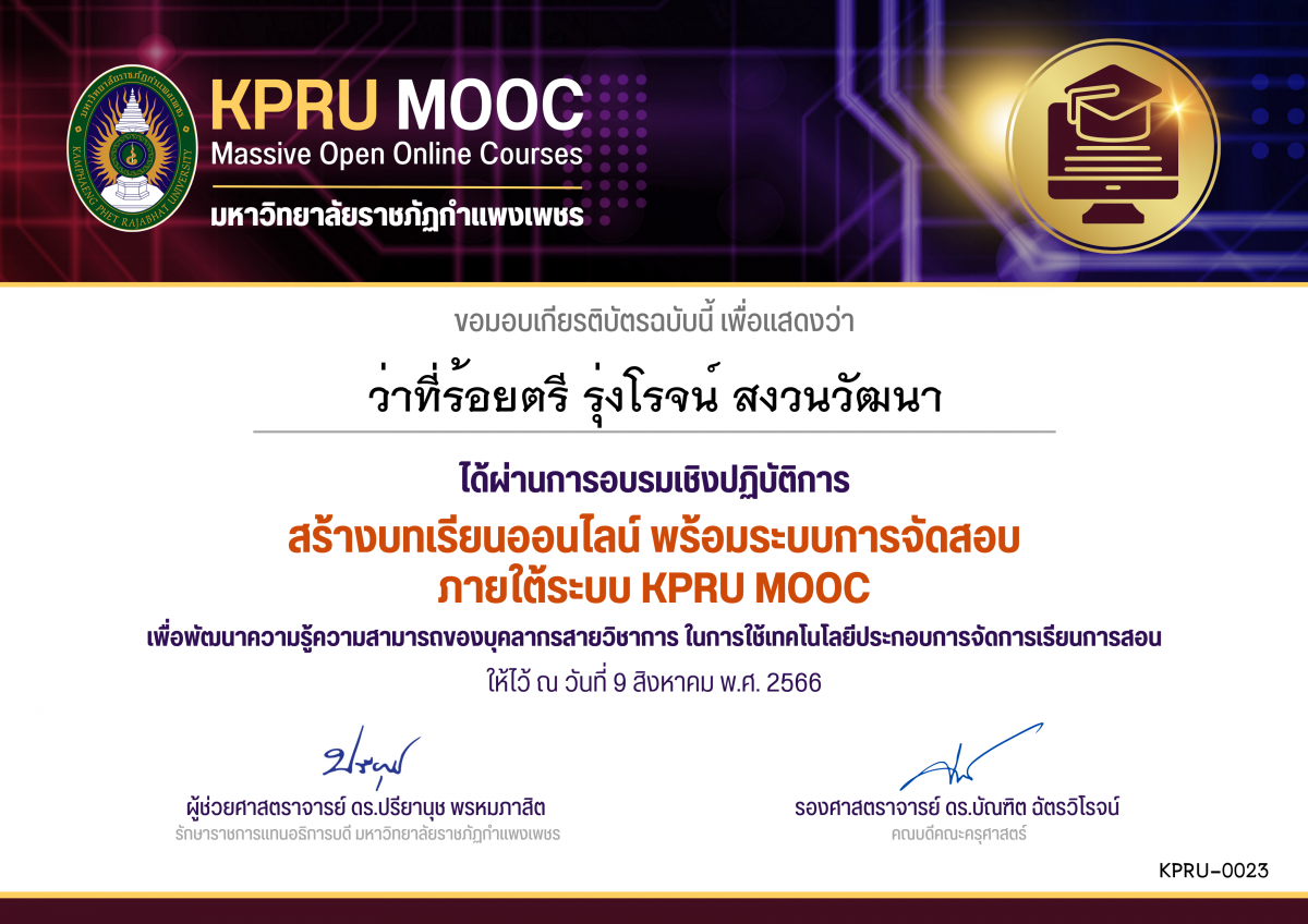 เกียรติบัตร สร้างบทเรียนออนไลน์ พร้อมระบบการจัดสอบ ภายใต้ระบบ KPRU MOOC (คณะครุศาสตร์) ของ ว่าที่ร้อยตรี รุ่งโรจน์ สงวนวัฒนา