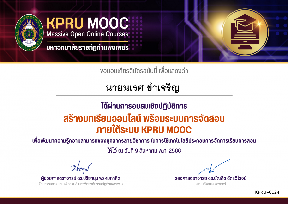 เกียรติบัตร สร้างบทเรียนออนไลน์ พร้อมระบบการจัดสอบ ภายใต้ระบบ KPRU MOOC (คณะครุศาสตร์) ของ นายนเรศ ขำเจริญ 