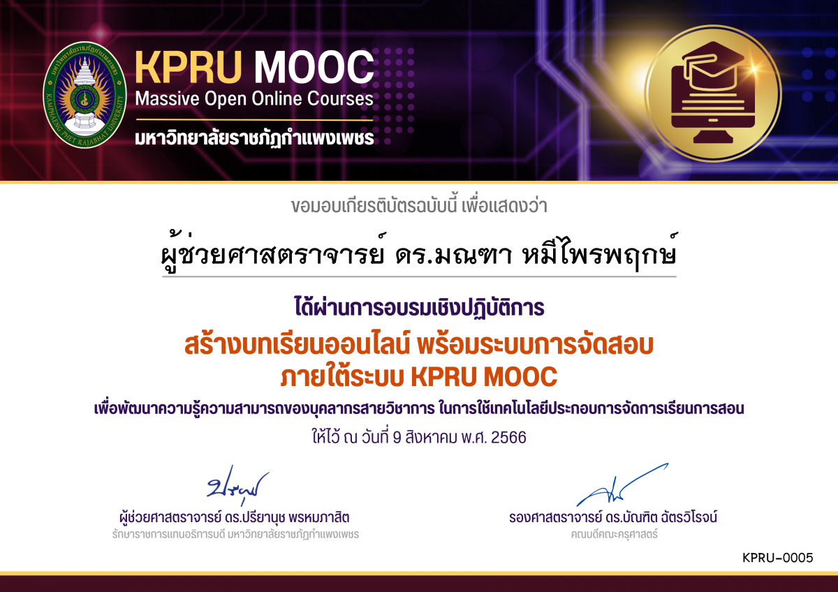 เกียรติบัตร สร้างบทเรียนออนไลน์ พร้อมระบบการจัดสอบ ภายใต้ระบบ KPRU MOOC (คณะครุศาสตร์) ของ ผู้ช่วยศาสตราจารย์ ดร.มณฑา หมีไพรพฤกษ์