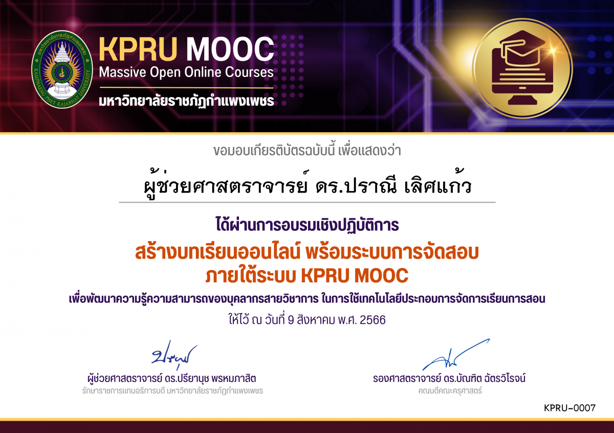 เกียรติบัตร สร้างบทเรียนออนไลน์ พร้อมระบบการจัดสอบ ภายใต้ระบบ KPRU MOOC (คณะครุศาสตร์) ของ ผู้ช่วยศาสตราจารย์ ดร.ปราณี เลิศแก้ว