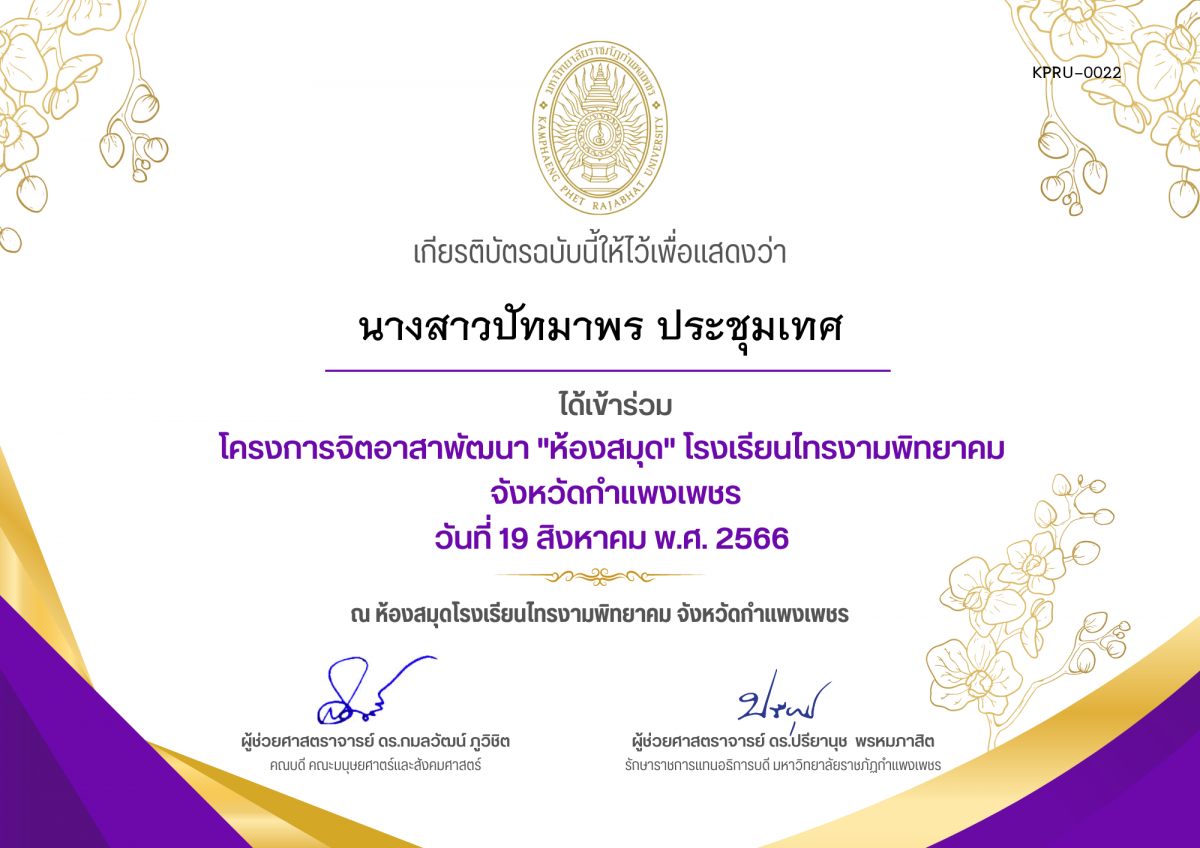 เกียรติบัตร โครงการจิตอาสาพัฒนาห้องสมุดโรงเรียนไทรงามพิทยาคม จังหวัดกำแพงเพชร ของ นางสาวปัทมาพร ประชุมเทศ