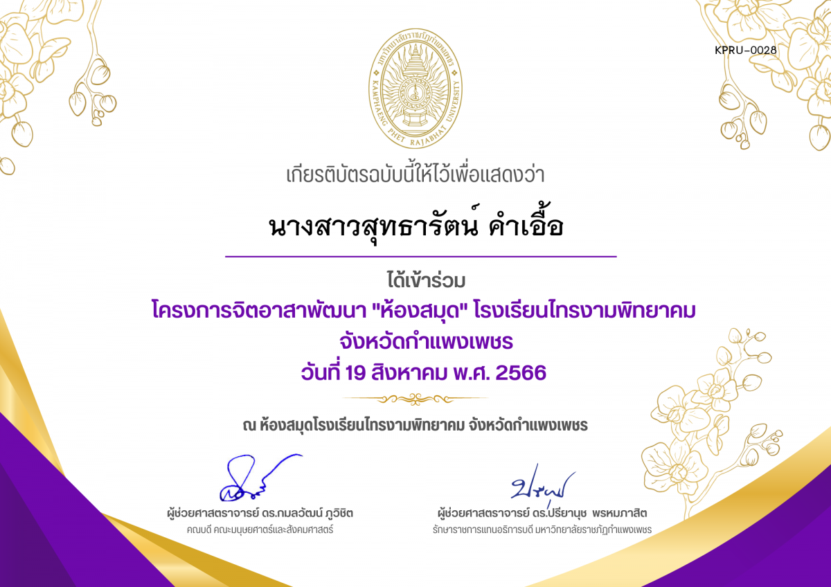 เกียรติบัตร โครงการจิตอาสาพัฒนาห้องสมุดโรงเรียนไทรงามพิทยาคม จังหวัดกำแพงเพชร ของ นางสาวสุทธารัตน์ คำเอื้อ