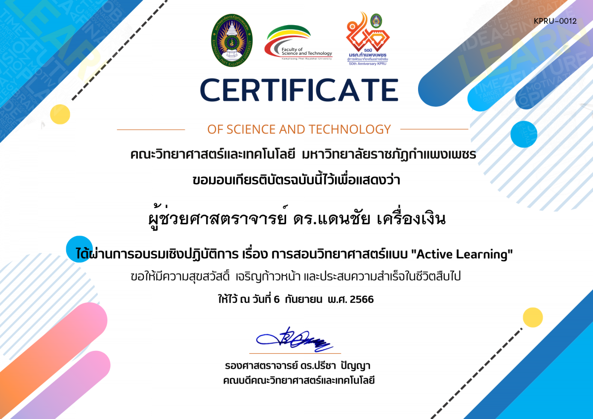 เกียรติบัตร อบรมเชิงปฏิบัติการ เรื่อง การสอนวิทยาศาสตร์แบบ Active Learning ของ ผู้ช่วยศาสตราจารย์ ดร.แดนชัย เครื่องเงิน