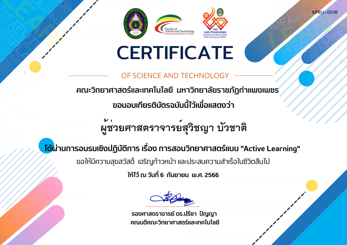 เกียรติบัตร อบรมเชิงปฏิบัติการ เรื่อง การสอนวิทยาศาสตร์แบบ Active Learning ของ ผู้ช่วยศาสตราจารย์สุวิชญา บัวชาติ
