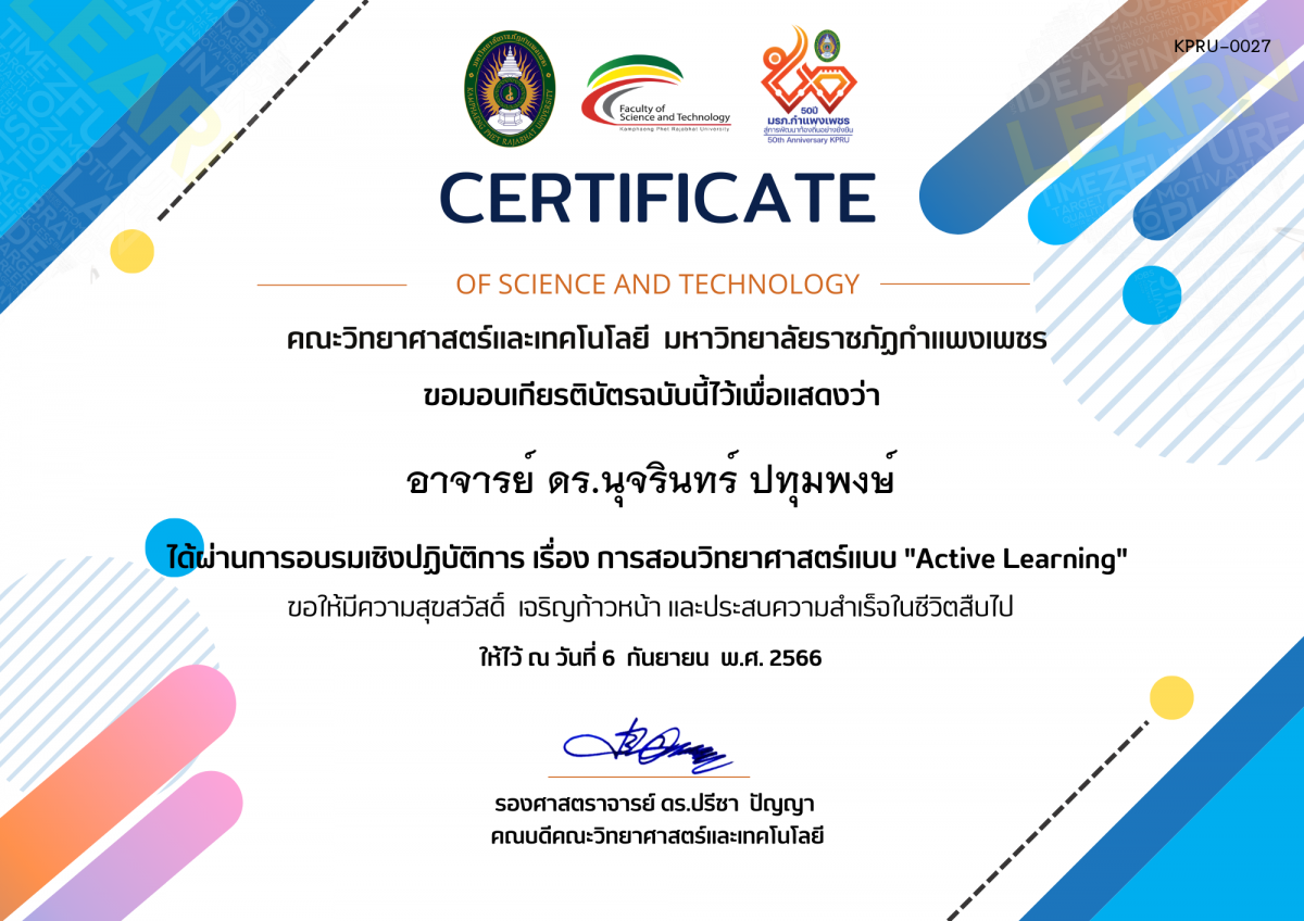 เกียรติบัตร อบรมเชิงปฏิบัติการ เรื่อง การสอนวิทยาศาสตร์แบบ Active Learning ของ อาจารย์ ดร.นุจรินทร์ ปทุมพงษ์