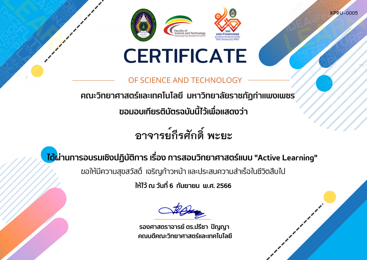 เกียรติบัตร อบรมเชิงปฏิบัติการ เรื่อง การสอนวิทยาศาสตร์แบบ Active Learning ของ อาจารย์กีรศักดิ์ พะยะ
