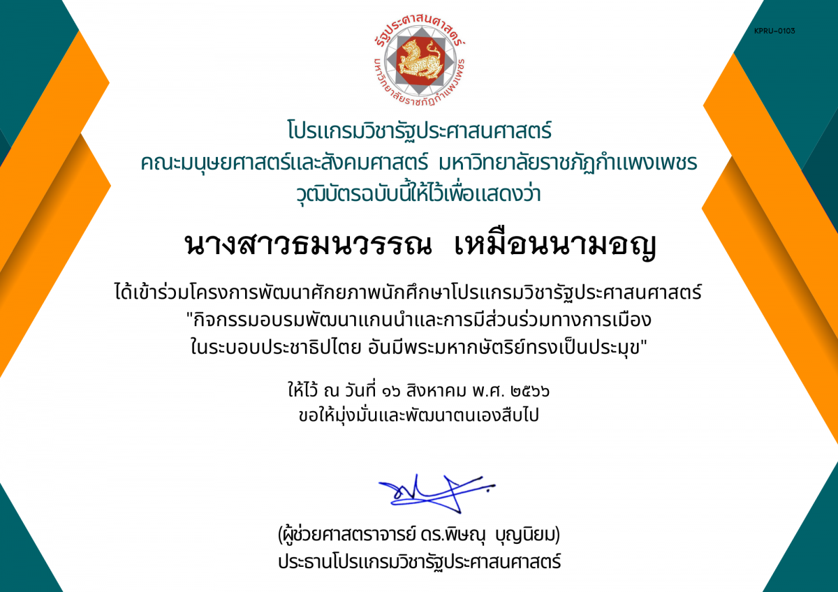 เกียรติบัตร กิจกรรมอบรมพัฒนาแกนนำและการมีส่วนร่วมทางการเมือง ในระบอบประชาธิปไตย อันมีพระมหากษัตริย์ทรงเป็นประมุข ของ นางสาวธมนวรรณ  เหมือนนามอญ