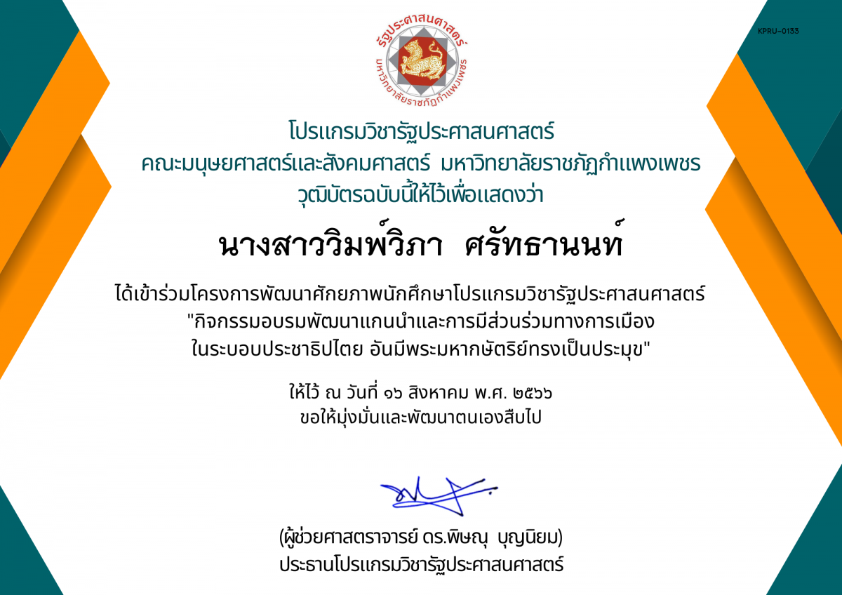เกียรติบัตร กิจกรรมอบรมพัฒนาแกนนำและการมีส่วนร่วมทางการเมือง ในระบอบประชาธิปไตย อันมีพระมหากษัตริย์ทรงเป็นประมุข ของ นางสาววิมพ์วิภา  ศรัทธานนท์