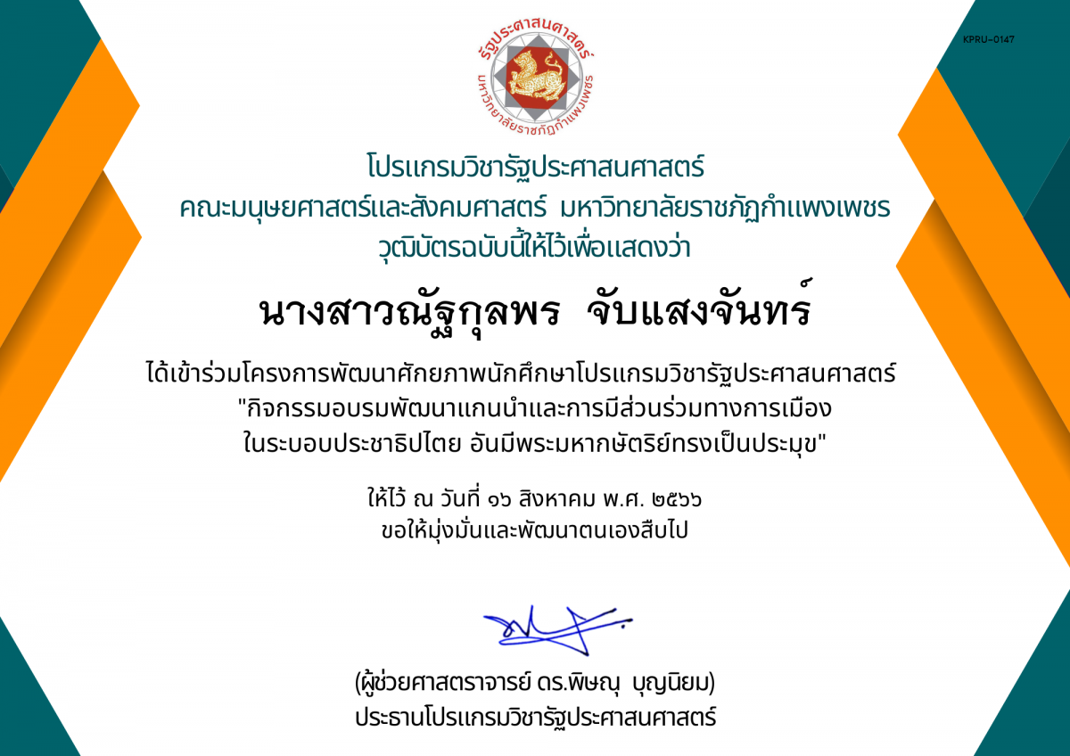 เกียรติบัตร กิจกรรมอบรมพัฒนาแกนนำและการมีส่วนร่วมทางการเมือง ในระบอบประชาธิปไตย อันมีพระมหากษัตริย์ทรงเป็นประมุข ของ นางสาวณัฐกุลพร  จับแสงจันทร์