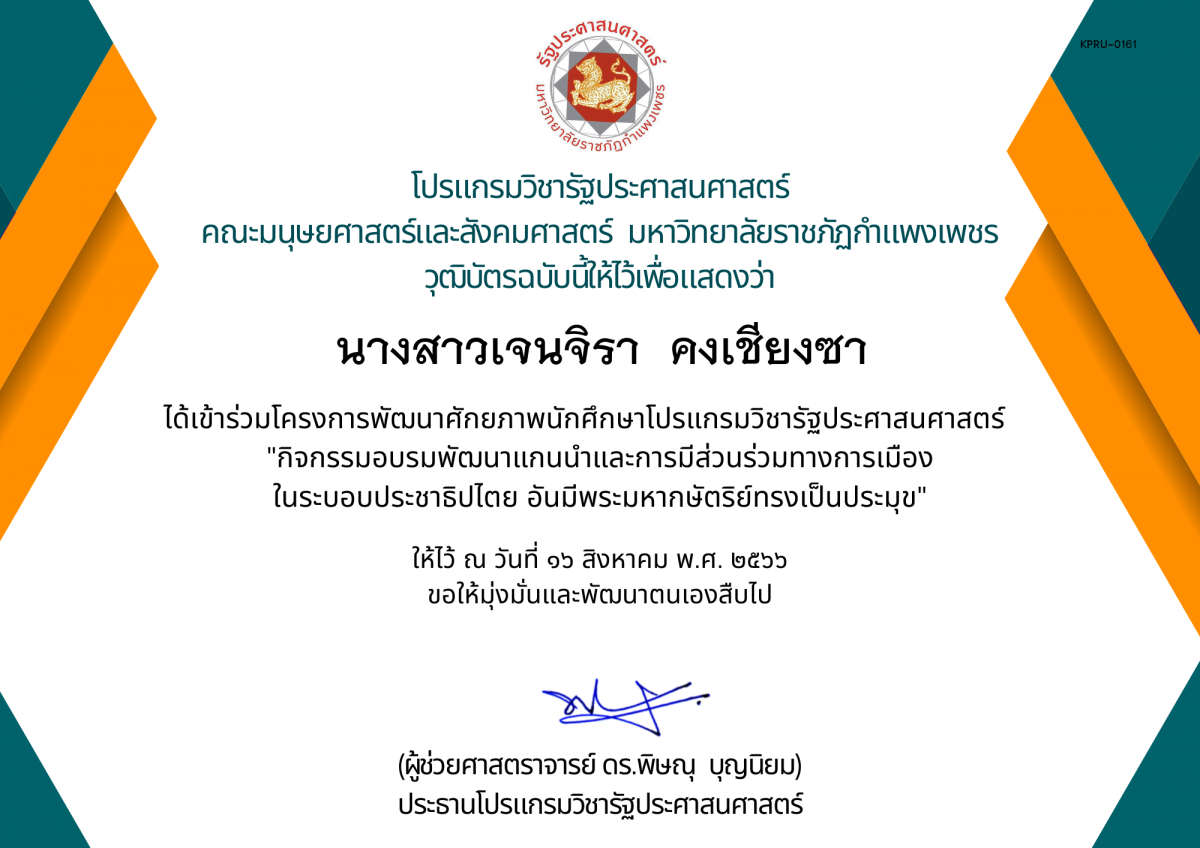 เกียรติบัตร กิจกรรมอบรมพัฒนาแกนนำและการมีส่วนร่วมทางการเมือง ในระบอบประชาธิปไตย อันมีพระมหากษัตริย์ทรงเป็นประมุข ของ นางสาวเจนจิรา  คงเชียงซา