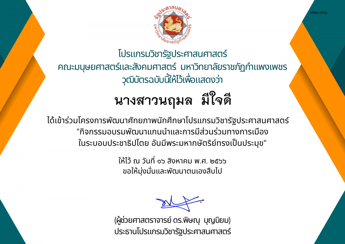 เกียรติบัตร กิจกรรมอบรมพัฒนาแกนนำและการมีส่วนร่วมทางการเมือง ในระบอบประชาธิปไตย อันมีพระมหากษัตริย์ทรงเป็นประมุข ของ นางสาวนฤมล  มีใจดี