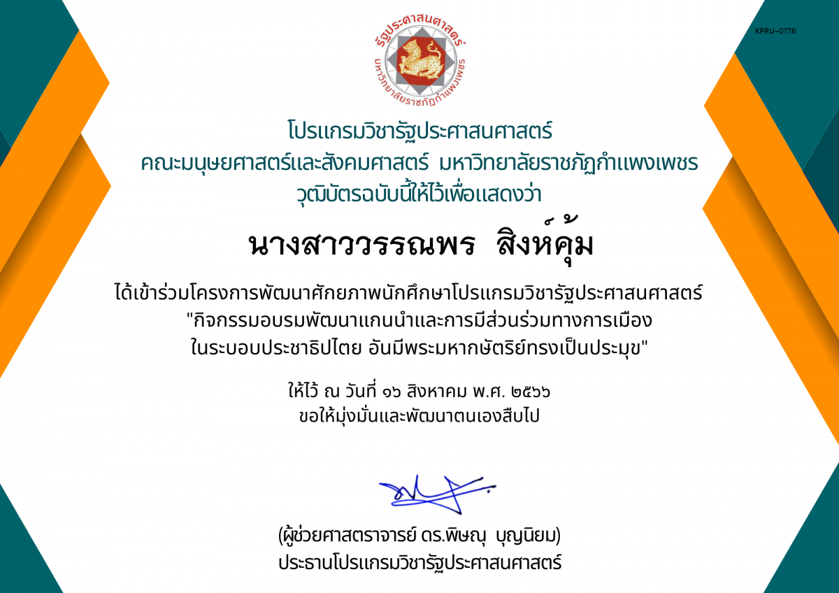 เกียรติบัตร กิจกรรมอบรมพัฒนาแกนนำและการมีส่วนร่วมทางการเมือง ในระบอบประชาธิปไตย อันมีพระมหากษัตริย์ทรงเป็นประมุข ของ นางสาววรรณพร  สิงห์คุ้ม