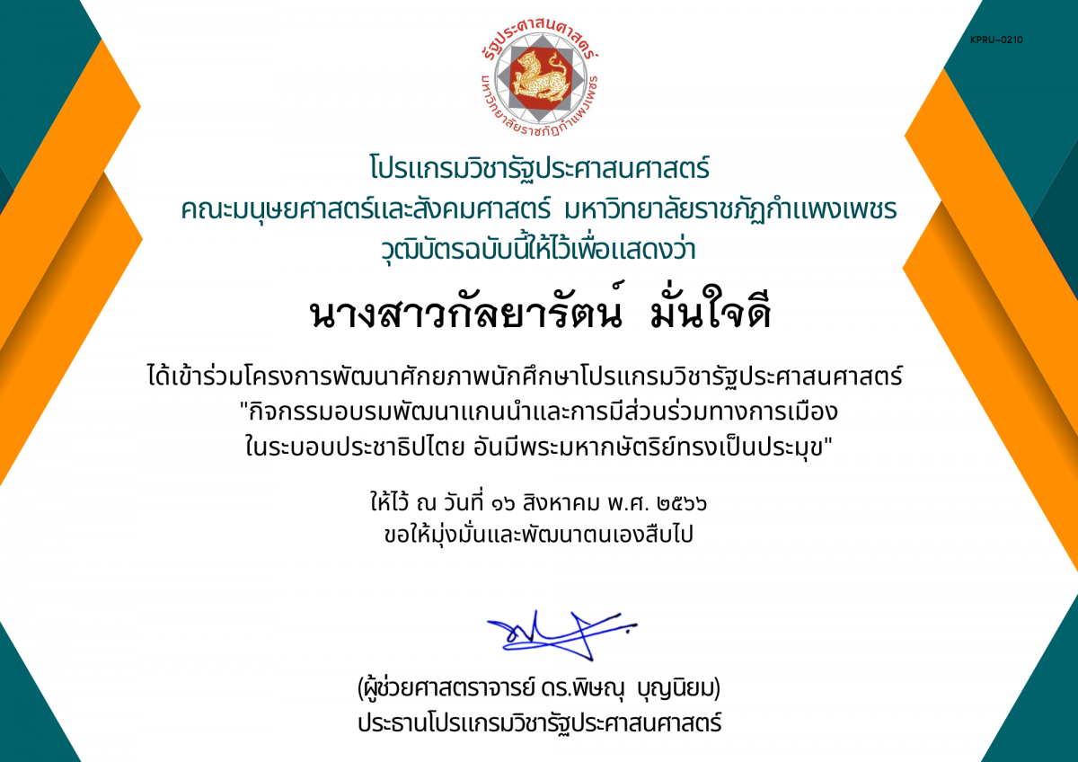 เกียรติบัตร กิจกรรมอบรมพัฒนาแกนนำและการมีส่วนร่วมทางการเมือง ในระบอบประชาธิปไตย อันมีพระมหากษัตริย์ทรงเป็นประมุข ของ นางสาวกัลยารัตน์  มั่นใจดี