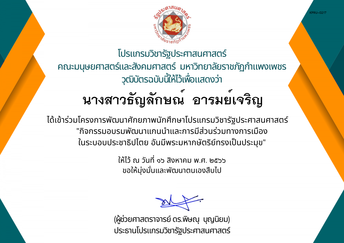 เกียรติบัตร กิจกรรมอบรมพัฒนาแกนนำและการมีส่วนร่วมทางการเมือง ในระบอบประชาธิปไตย อันมีพระมหากษัตริย์ทรงเป็นประมุข ของ นางสาวธัญลักษณ์  อารมย์เจริญ