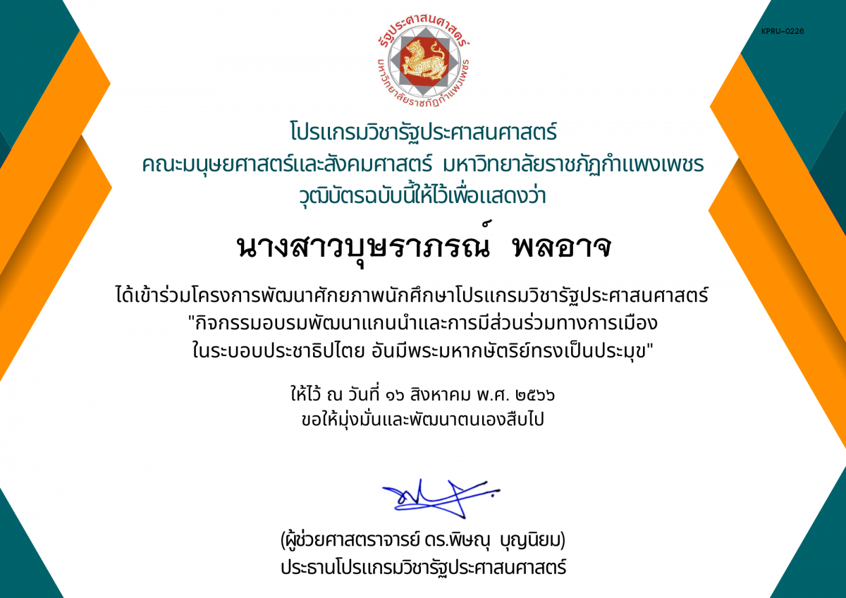 เกียรติบัตร กิจกรรมอบรมพัฒนาแกนนำและการมีส่วนร่วมทางการเมือง ในระบอบประชาธิปไตย อันมีพระมหากษัตริย์ทรงเป็นประมุข ของ นางสาวบุษราภรณ์  พลอาจ