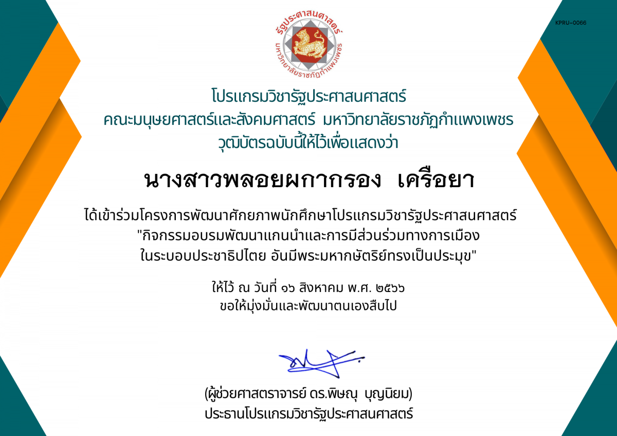 เกียรติบัตร กิจกรรมอบรมพัฒนาแกนนำและการมีส่วนร่วมทางการเมือง ในระบอบประชาธิปไตย อันมีพระมหากษัตริย์ทรงเป็นประมุข ของ นางสาวพลอยผกากรอง  เครือยา