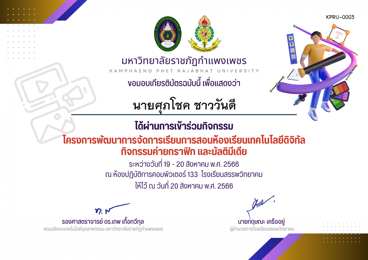 เกียรติบัตร โครงการพัฒนาการจัดการเรียนการสอนห้องเรียนเทคโนโลยีดิจิทัล กิจกรรมค่ายกราฟิก และมัลติมีเดีย (เข้าร่วมกิจกรรม) ของ นายศุภโชค ชาววันดี
