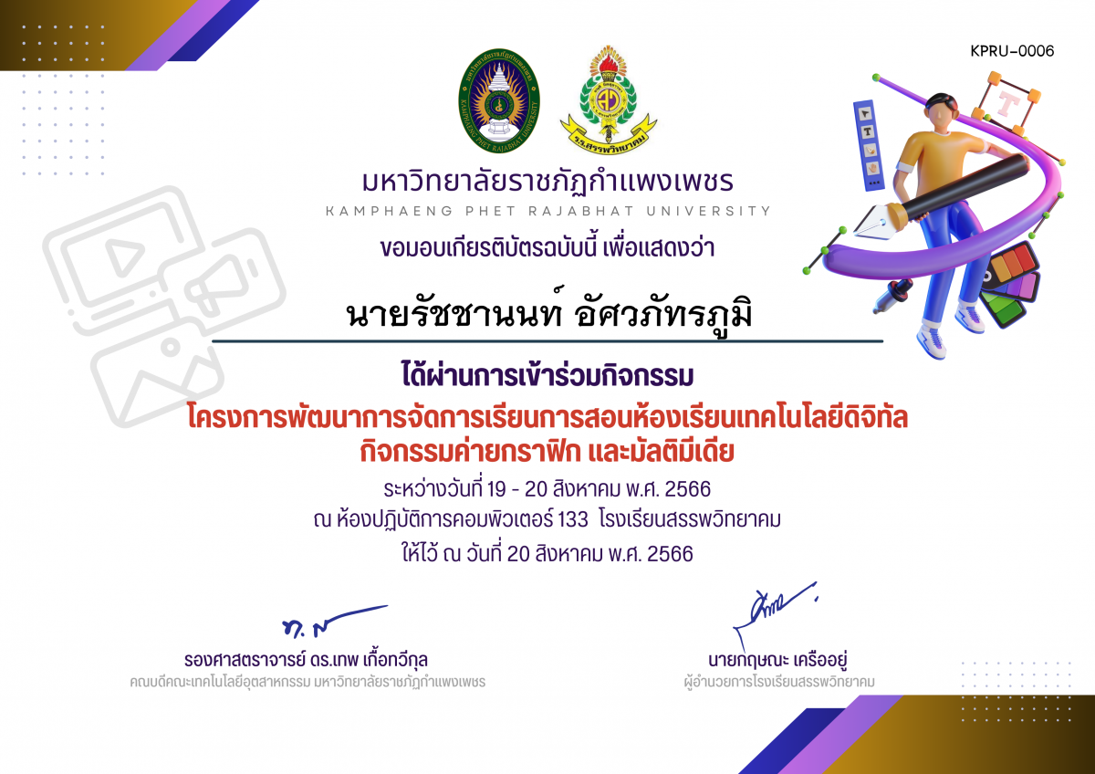 เกียรติบัตร โครงการพัฒนาการจัดการเรียนการสอนห้องเรียนเทคโนโลยีดิจิทัล กิจกรรมค่ายกราฟิก และมัลติมีเดีย (เข้าร่วมกิจกรรม) ของ นายรัชชานนท์ อัศวภัทรภูมิ