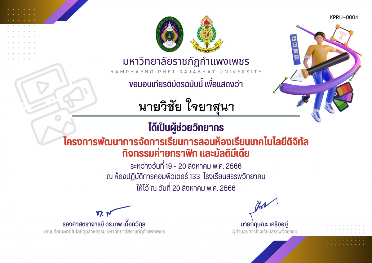 เกียรติบัตร โครงการพัฒนาการจัดการเรียนการสอนห้องเรียนเทคโนโลยีดิจิทัล กิจกรรมค่ายกราฟิก และมัลติมีเดีย (ผู้ช่วยวิทยากร) ของ นายวิชัย ใจยาสุนา