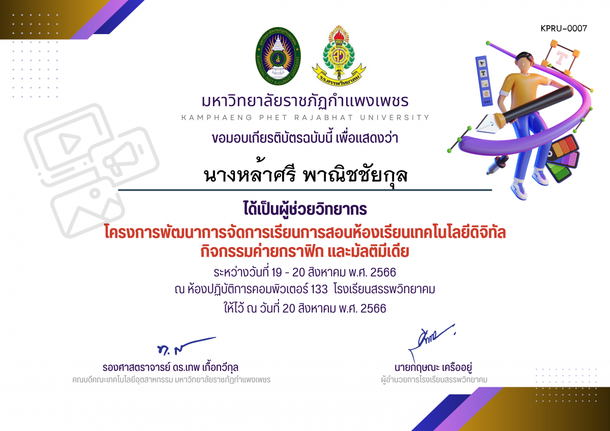 เกียรติบัตร โครงการพัฒนาการจัดการเรียนการสอนห้องเรียนเทคโนโลยีดิจิทัล กิจกรรมค่ายกราฟิก และมัลติมีเดีย (ผู้ช่วยวิทยากร) ของ นางหล้าศรี พาณิชชัยกุล