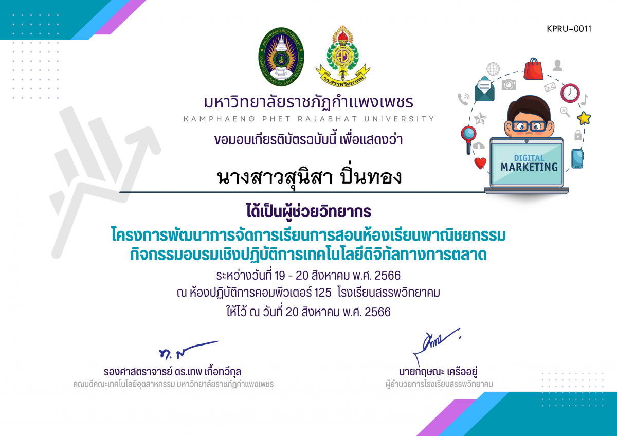 เกียรติบัตร โครงการพัฒนาการจัดการเรียนการสอนห้องเรียนพาณิชยกรรม กิจกรรมอบรมเชิงปฏิบัติการเทคโนโลยีดิจิทัลทางการตลาด (ผู้ช่วยวิทยากร) ของ นางสาวสุนิสา ปิ่นทอง
